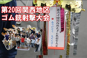 第20回関西地区ゴム銃大会